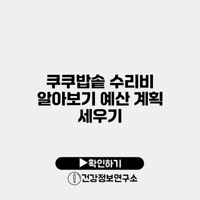 쿠쿠밥솥 수리비 알아보기 예산 계획 세우기