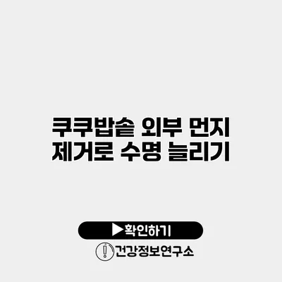쿠쿠밥솥 외부 먼지 제거로 수명 늘리기