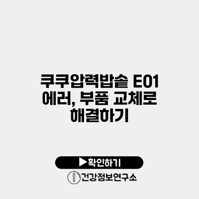 쿠쿠압력밥솥 E01 에러, 부품 교체로 해결하기