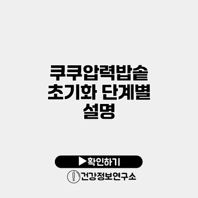 쿠쿠압력밥솥 초기화 단계별 설명