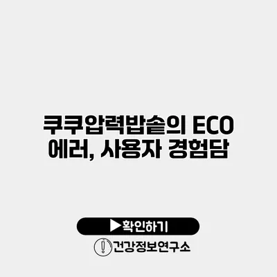 쿠쿠압력밥솥의 ECO 에러, 사용자 경험담