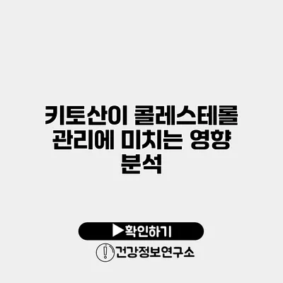 키토산이 콜레스테롤 관리에 미치는 영향 분석