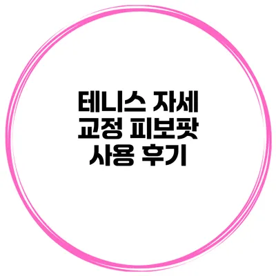 테니스 자세 교정 피보팟 사용 후기