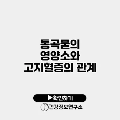 통곡물의 영양소와 고지혈증의 관계