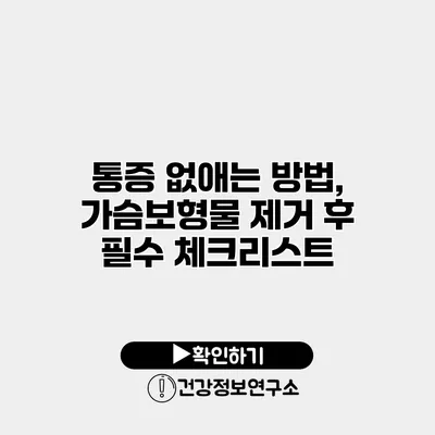 통증 없애는 방법, 가슴보형물 제거 후 필수 체크리스트