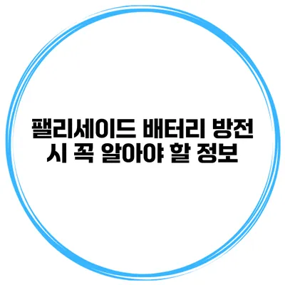 팰리세이드 배터리 방전 시 꼭 알아야 할 정보