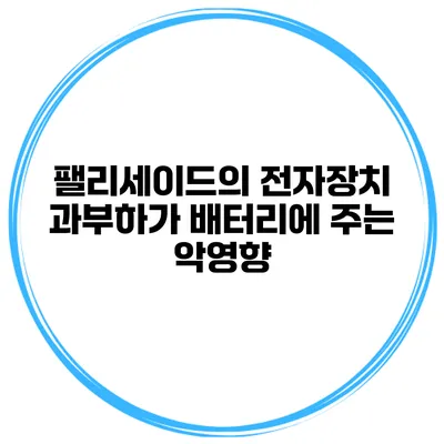 팰리세이드의 전자장치 과부하가 배터리에 주는 악영향