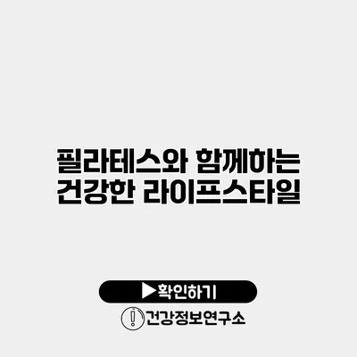 필라테스와 함께하는 건강한 라이프스타일
