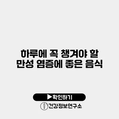 하루에 꼭 챙겨야 할 만성 염증에 좋은 음식