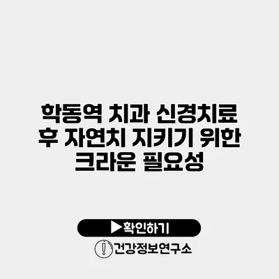 학동역 치과 신경치료 후 자연치 지키기 위한 크라운 필요성