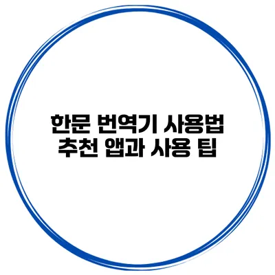 한문 번역기 사용법 추천 앱과 사용 팁