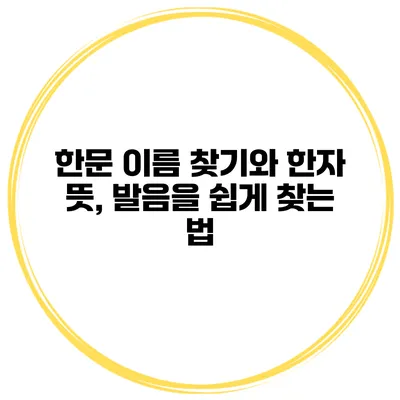 한문 이름 찾기와 한자 뜻, 발음을 쉽게 찾는 법