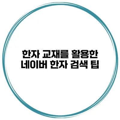 한자 교재를 활용한 네이버 한자 검색 팁
