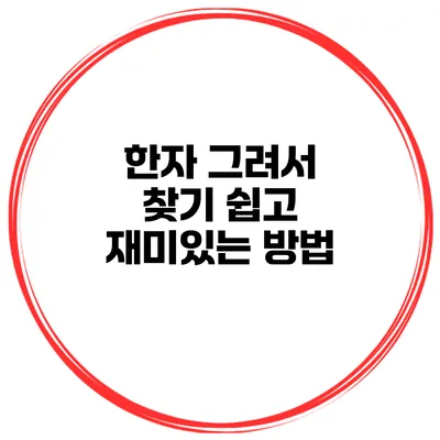 한자 그려서 찾기 쉽고 재미있는 방법