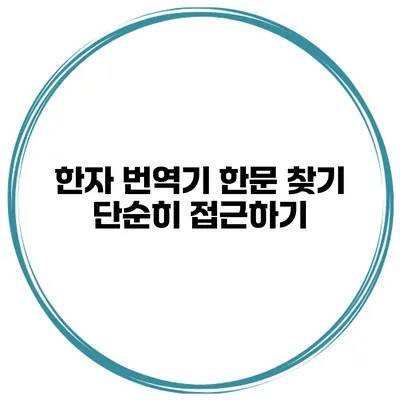 한자 번역기 한문 찾기 단순히 접근하기