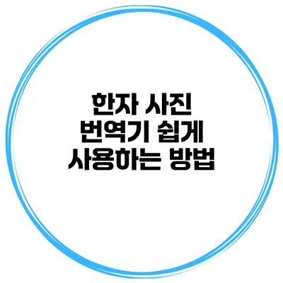 한자 사진 번역기 쉽게 사용하는 방법