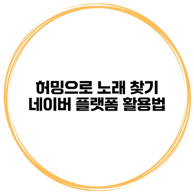 허밍으로 노래 찾기 네이버 플랫폼 활용법