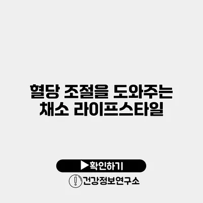 혈당 조절을 도와주는 채소 라이프스타일