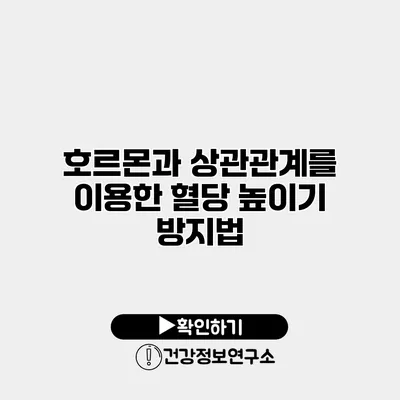 호르몬과 상관관계를 이용한 혈당 높이기 방지법