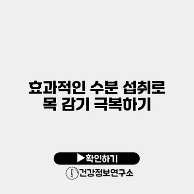 효과적인 수분 섭취로 목 감기 극복하기